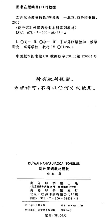 《商务馆对外汉语专业本科系列教材:对外汉语