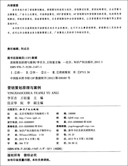 营销策划原理与案例\/李百吉_图书杂志-管理-市