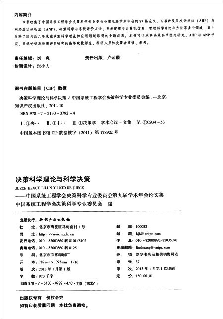 决策科学理论与科学决策\/中国系统工程学会决