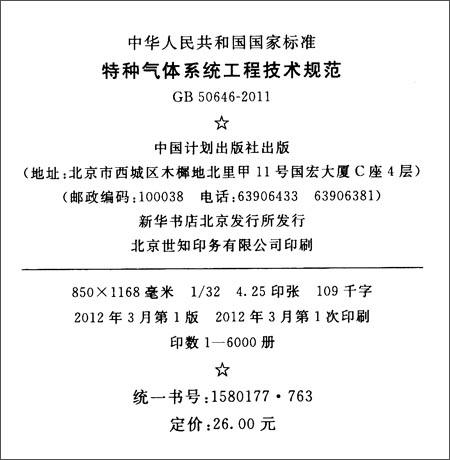 《中华人民共和国国家标准:特种气体系统工程