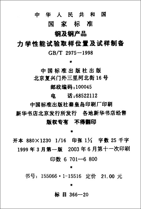 中华人民共和国国家标准:钢及钢产品力学性能