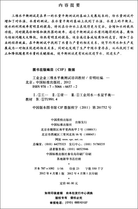 工业企业三维水平衡测试培训教材\/常明旺