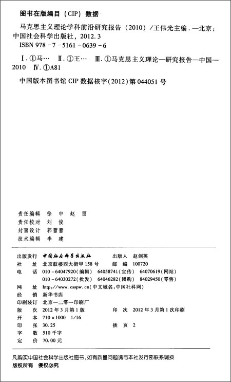 马克思主义理论学科前沿研究报告(2010)\/王伟