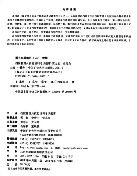 档案管理员技能培训考试题库\/贺志宏