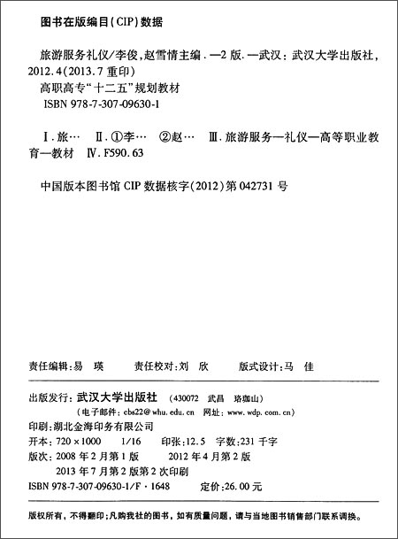 旅游服务礼仪(第二版)\/李俊,赵雪琴 主编:图书比