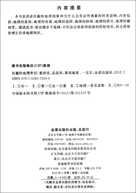 有趣的地理常识\/董淑亮-图书-亚马逊中国