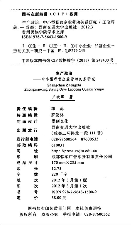 生产政治:中小型私营企业劳动关系研究\/王晓晖