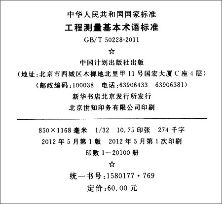中华人民共和国国家标准:工程测量基本术语标