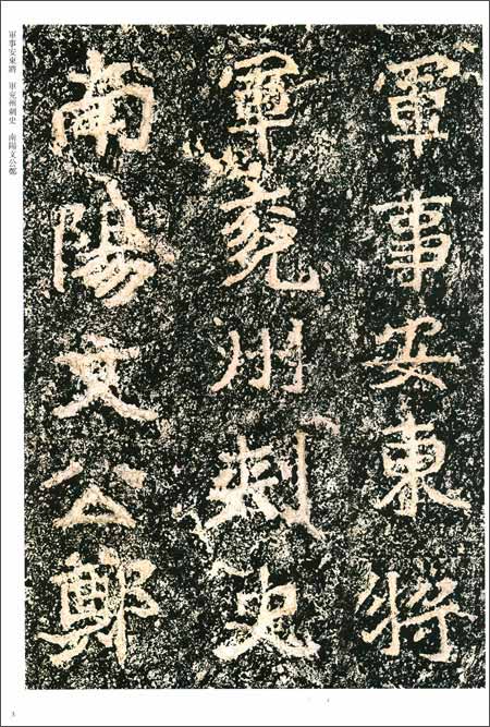 《杨守敬藏旧拓郑道昭书云峰刻石:郑文公碑(下碑)》 李志贤【摘要 书评 试读】图书