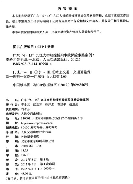 东 6.15 九江大桥船撞桥梁事故保险索赔案例》