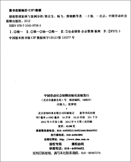 绩效管理案例与案例分析(第2版)\/郭京生\/中国劳