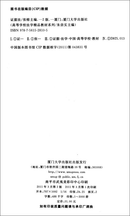 教材系列:证据法(第2版)\/张榕_图书杂志-法律-世