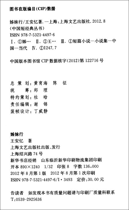 《中国短经典:<em>姊妹行</em>》 <em>王安忆</em>【摘要 书评 试读