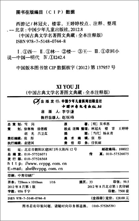 中国古典文学名著图文典藏:西游记(全本注释版