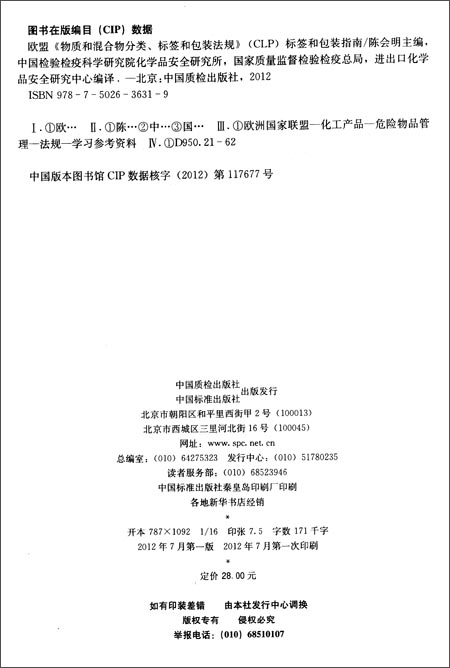 欧盟《物质和混合物分类、标签和包装法规》(