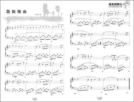 《初恋的地方:中老年经典钢琴曲150首》 李海