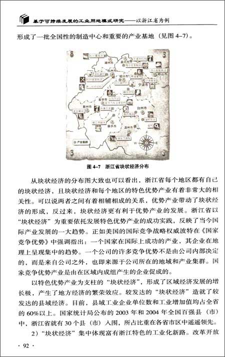 基于可持续发展的工业用地模式研究--以浙江省