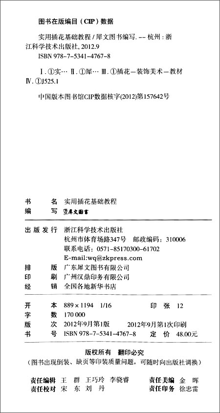 实用插花基础教程 \/犀文图书 (编者)\/浙江科学技