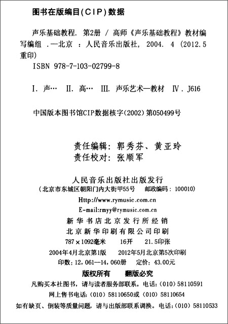 高师专科音乐教育专业必修课教材:声乐基础教