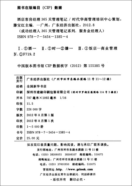 酒店客房经理365天管理笔记\/滕宝红