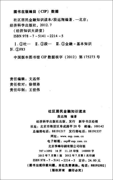 蛋蛋-社区居民金融知识读本\/经济科学出版社\/段