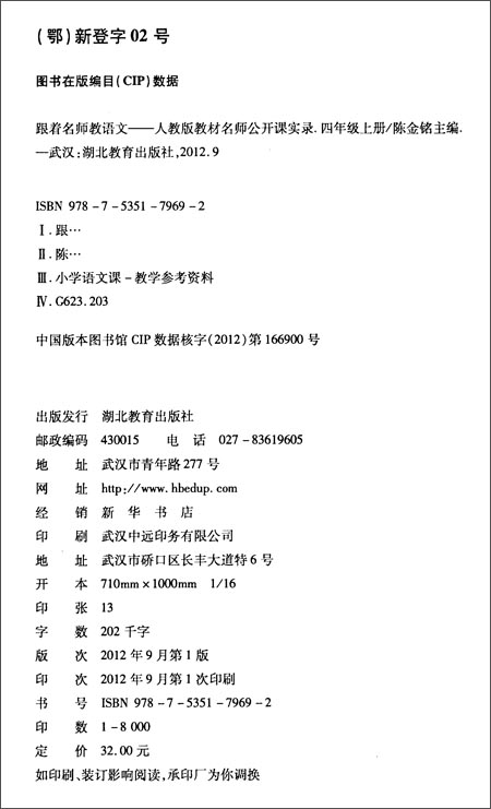 《跟着名师教语文:教材名师公开课实录(4年级