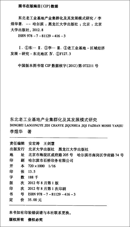 东北老工业基地产业集群化及其发展模式研究\/