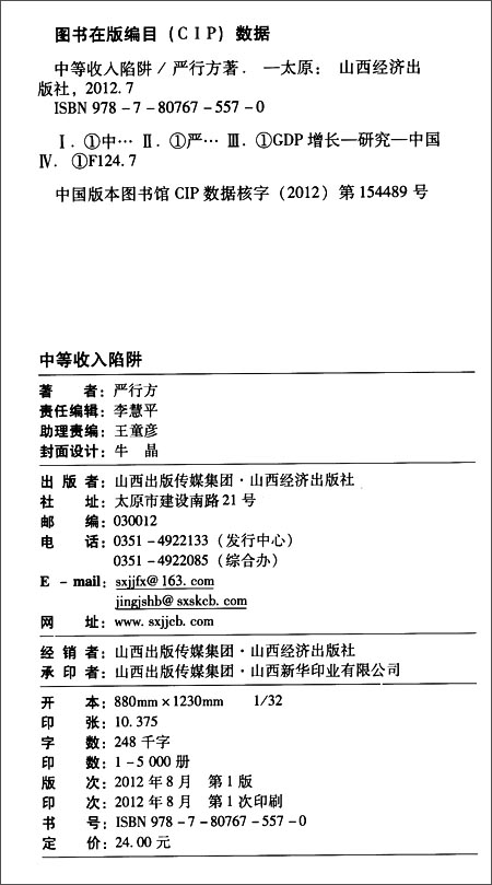61打蛋蛋-中等收入陷阱\/山西经济出版社\/严行方