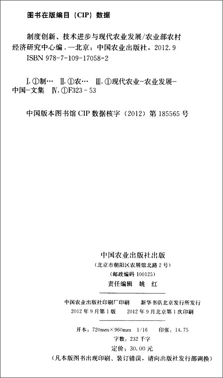 制度创新技术进步与现代农业发展:2012中国农