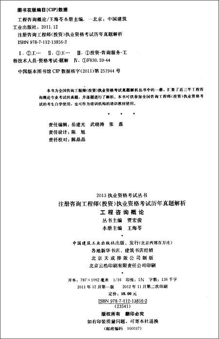 注册咨询工程师(投资)执业资格考试历年真题解
