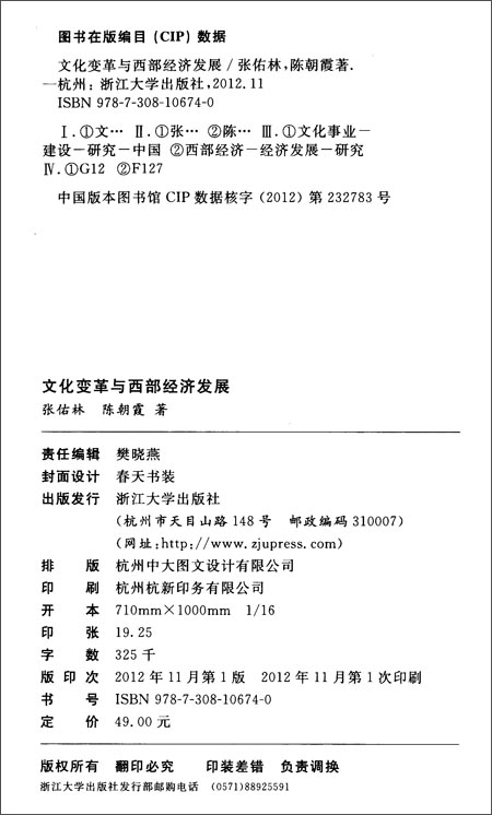 西部大开发研究丛书:文化变革与西部经济发展