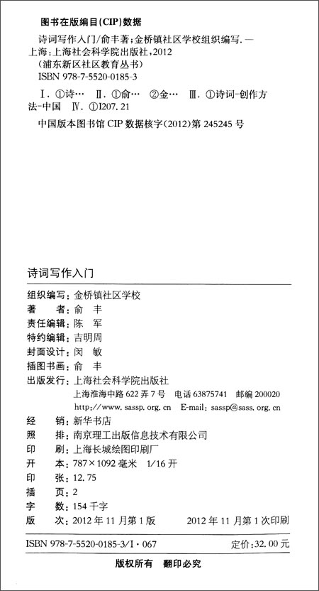 浦东新区社区教育丛书·文化涵养系列:诗词写