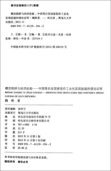 模仿陷阱与经济赶超:中国等后发国家低价工业