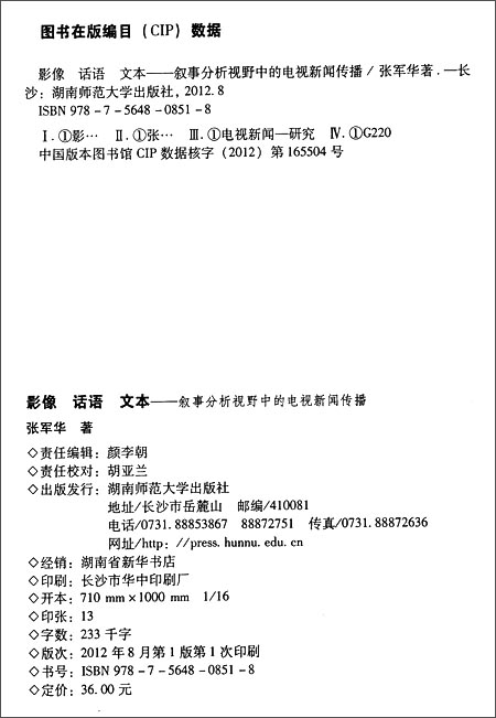 影像 话语 文本--叙事分析视野中的电视新闻传