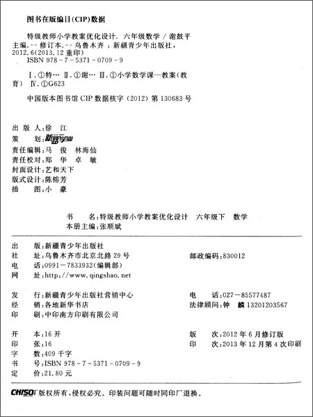 14春特级教师小学教案优化设计六年级数学下