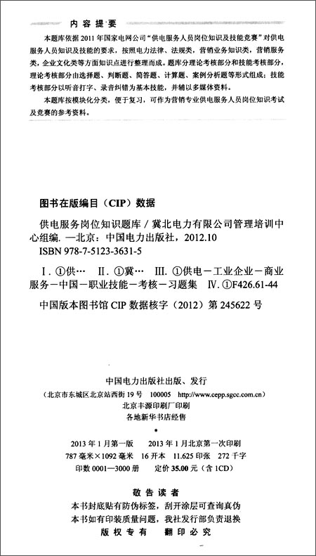 《供电服务岗位知识题库(供电企业技能竞赛适
