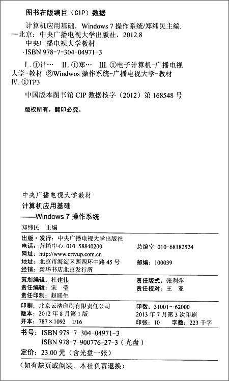 计算机应用基础(附光盘Windows7操作系统中央