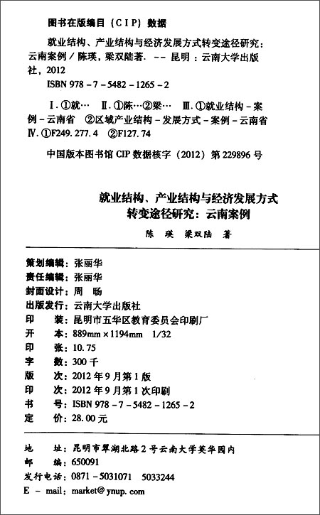 《就业结构、产业结构与经济发展方式转变途径