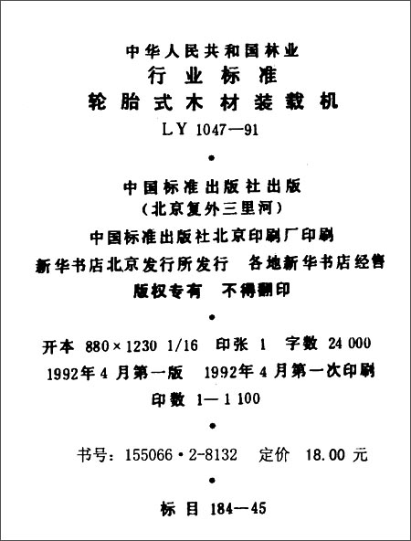 中华人民共和国林业行业标准:轮胎式木材装载机(LY、1047-1991)(LY 1047-1991)\/中华人民共和国林业部-图书-亚马逊中国