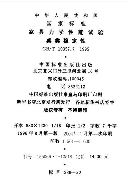 《中华人民共和国国家标准:家具力学性能试验