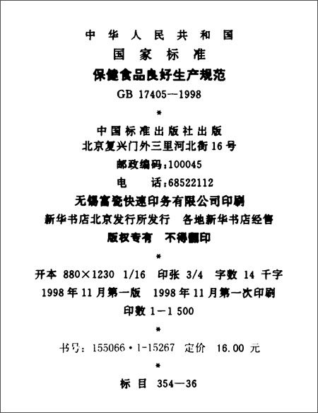 《中华人民共和国国家标准:保健食品良好生产