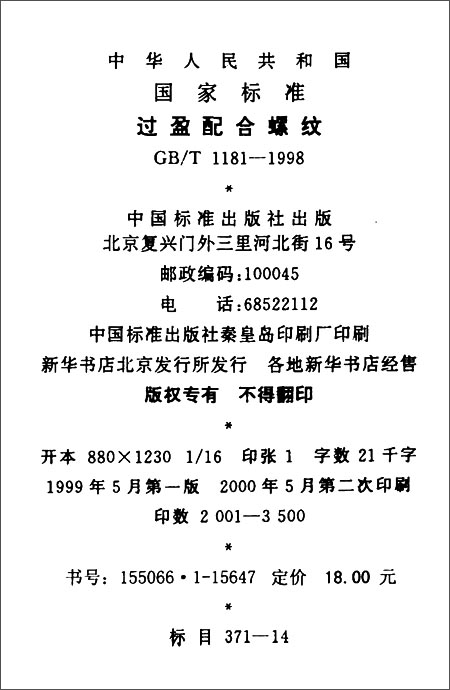 《中华人民共和国国家标准:过盈配合螺纹(GB\/