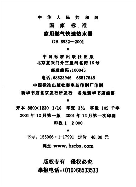 中华人民共和国国家标准:家用燃气快速热水器