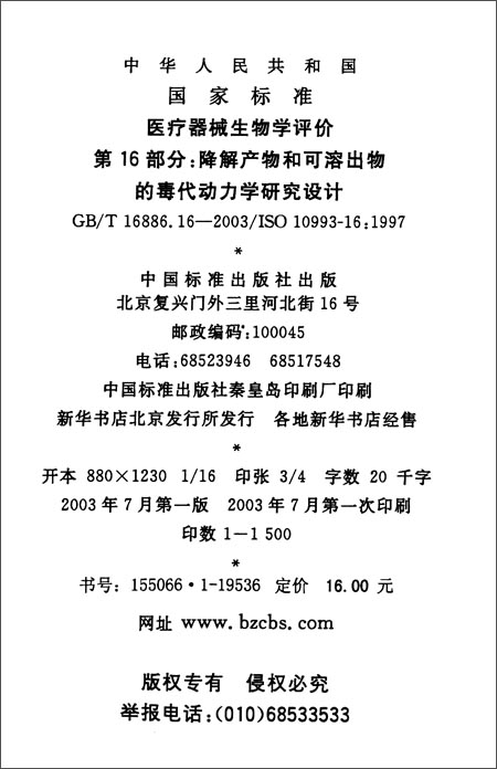 华人民共和国国家标准:医疗器械生物学评价第
