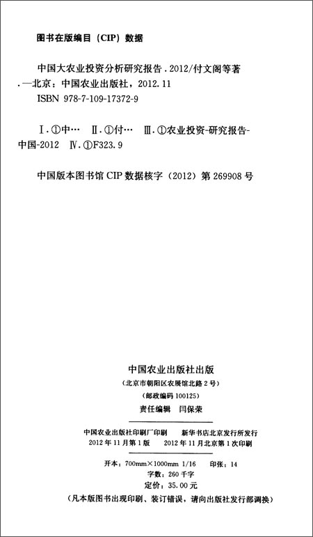 中国大农业投资分析研究报告(2012)\/付文阁
