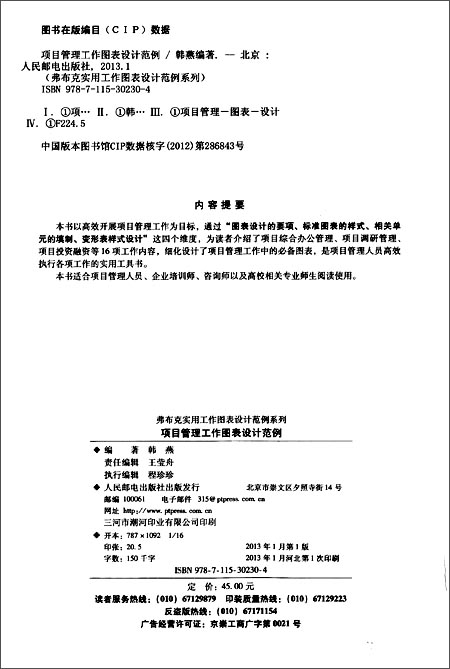项目管理工作图表设计范例\/韩燕\/人民邮电出版