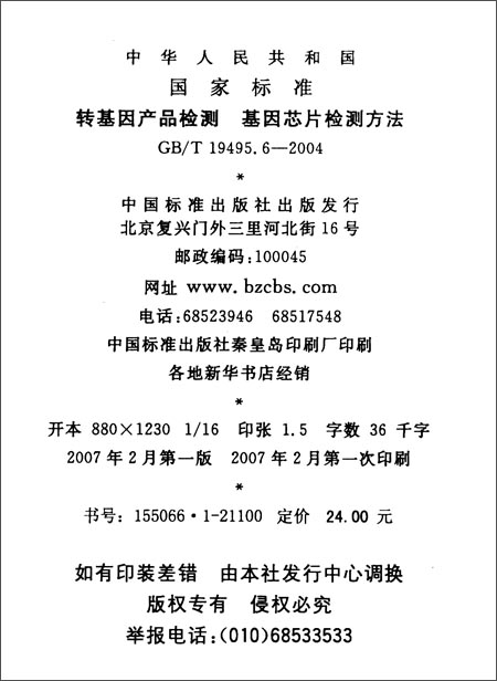 转基因产品检测基因芯片检测方法(GB\/T 1949