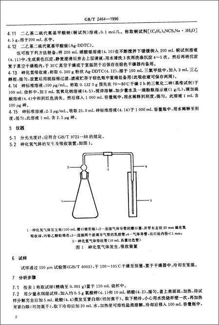 硫铁矿和硫精矿中砷含量的测定Ag-DDTC分光