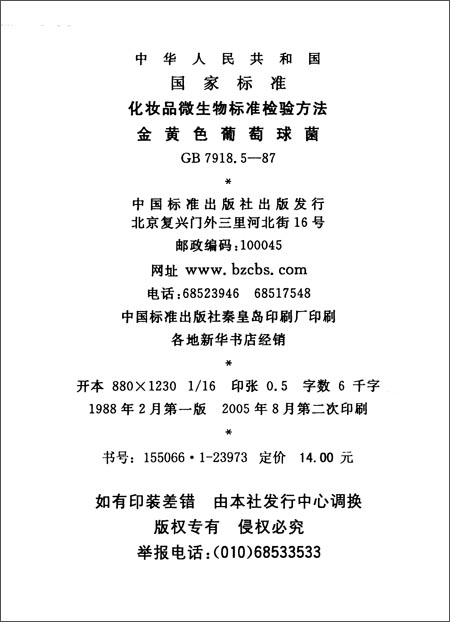 化妆品微生物标准检验方法:金黄色葡萄球菌(G
