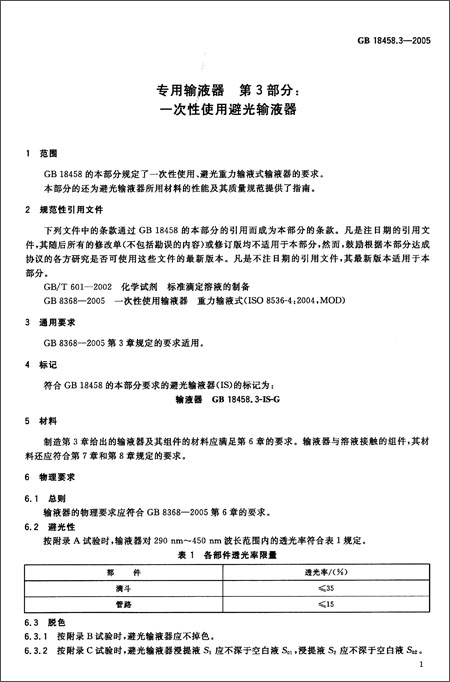 中华人民共和国国家标准:专用输液器(第3部分)一次性使用避光输液器(GB 18458.3-2005)\/中华人民共和国国家质量监督检验检疫总局-图书-亚马逊
